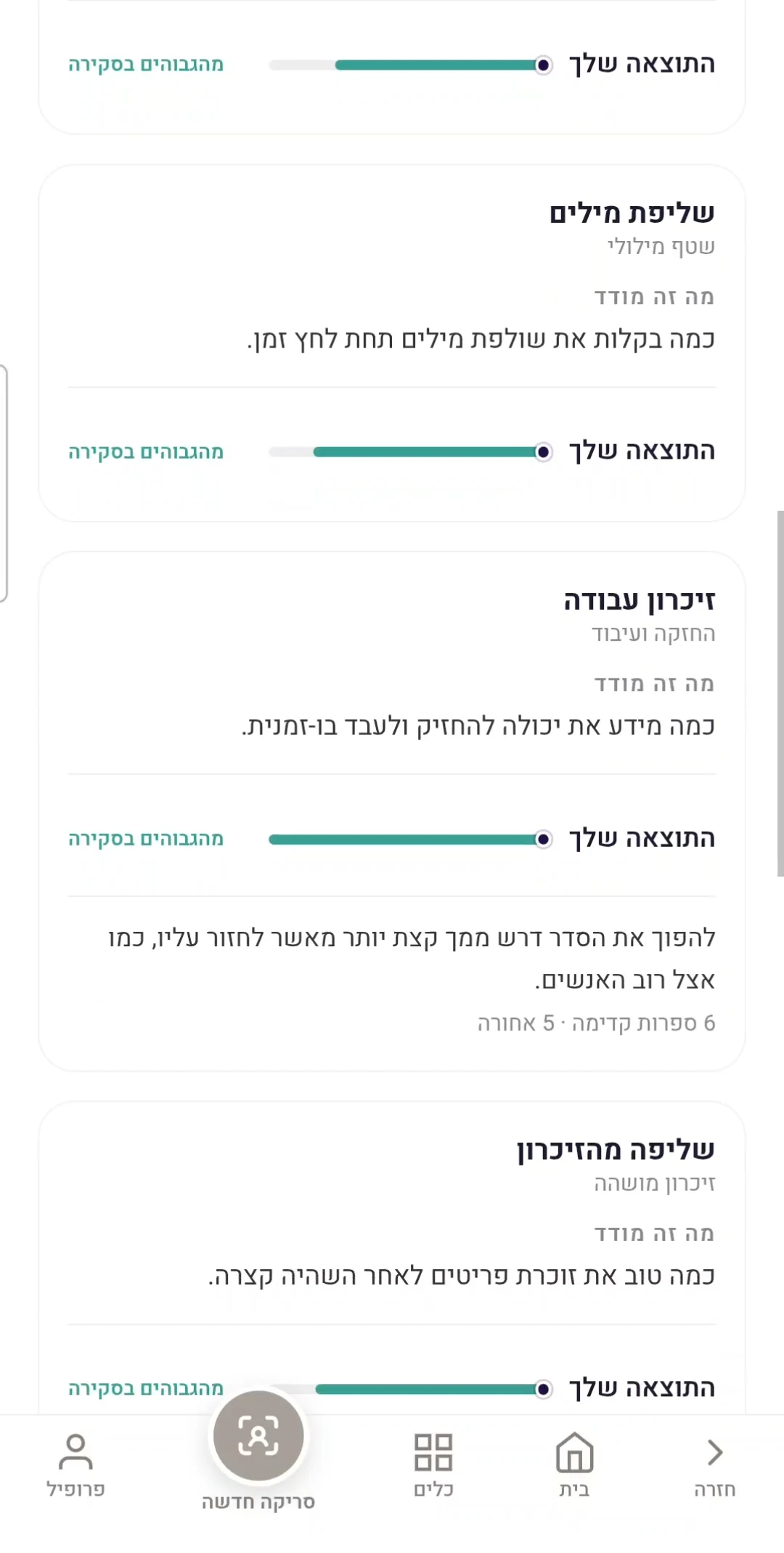 תוצאות הריכוז והזיכרון של Peritale בטלפון
